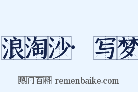 浪淘沙·写梦是什么意思的图片